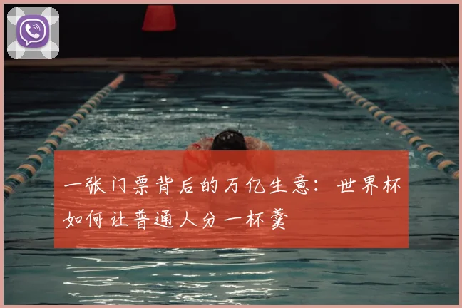 一张门票背后的万亿生意：世界杯如何让普通人分一杯羹