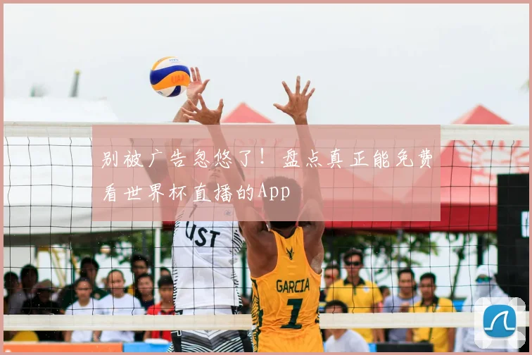 别被广告忽悠了！盘点真正能免费看世界杯直播的App