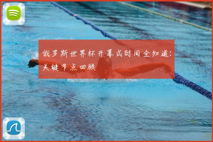 俄罗斯世界杯开幕式时间全知道：关键节点回顾