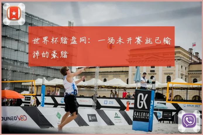 世界杯赌盘网：一场未开赛就已输掉的豪赌