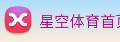 星空体育首页官方网站 logo
